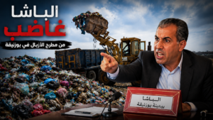 باشا مدينة بوزنيقة غاضب من مطرح للنفايات عشوائي