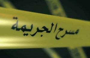مسرح الجريمة