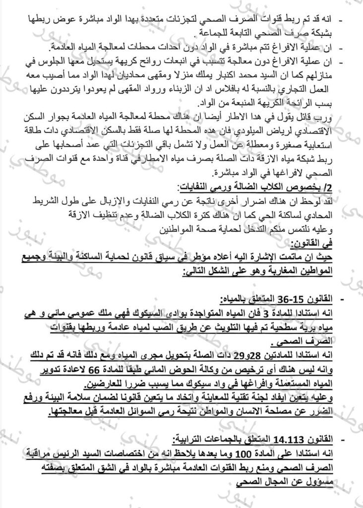 شكاية الساكنة المتضررة في بوزنيقة