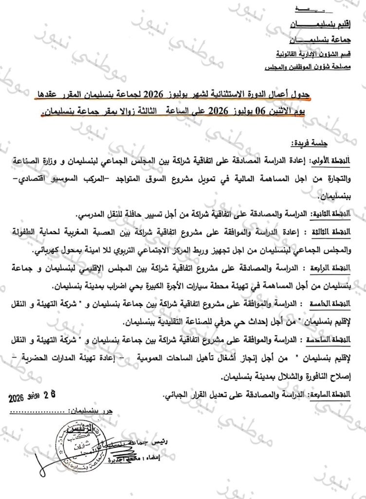 جدول الأعمال الدورة الإستثنائية لجماعة بنسليمان
