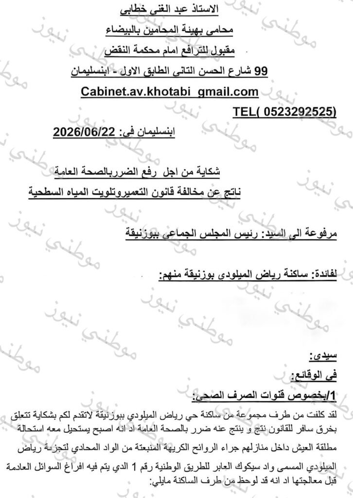 شكاية الساكنة المتضررة في بوزنيقة