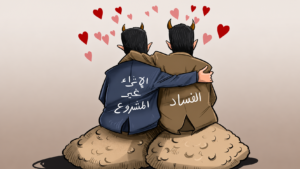 حماية الفساد