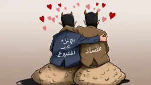 حماية الفساد