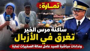 ساكنة مرس الخير تستنجد بالعامل