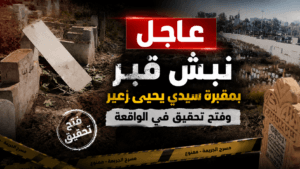 مقبرة سيدي يحيى زعير