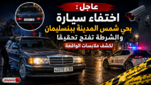 إختفاء سيارة من بنسليمان