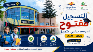 مؤسستي منار العرفان و النور الخصوصيتين في بنسليمان