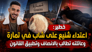 إعتداء شنيع