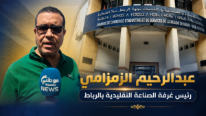 عبدالرحيم الزمزامي رئيس غرفة الصناعة التقليدية بالرباط
