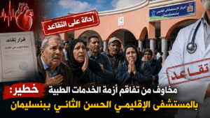 المستشفى الإقليمي ببنسليمان