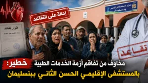 المستشفى الإقليمي ببنسليمان