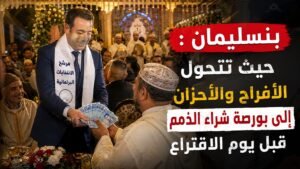 فساد الانتخابات في إقليم بنسليمان