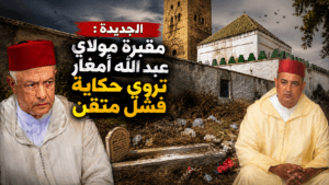 مقبرة مولاي عبد الله امغار الجديدة