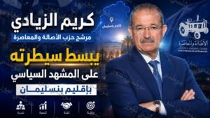 كريم الزيادي وكيل لائحة حزب الأصالة و المعاصرة 