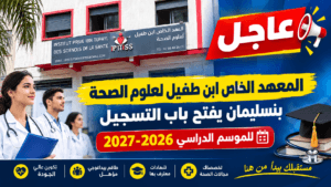 المعهد الخاص ابن طفيل لعلوم الصحة ببنسليمان