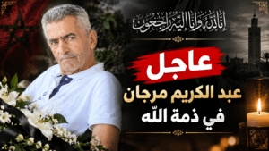 المرحوم عبد الكريم مرجان