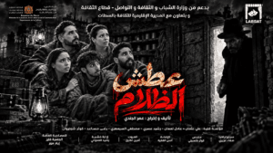 مسرحية عطش الظلام