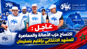 حزب الأصالة و المعاصرة في إقليم بنسليمان