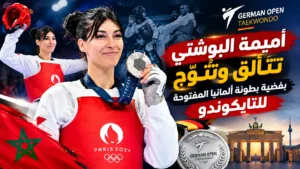 البطلة المتألقة أميمة البوشتي