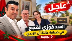 فوزي لقجع في ضيافة عائلة الزيدي في بوزنيقة