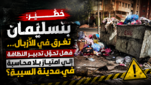 انتشار الازبال في مدينة السيبة بنسليمان