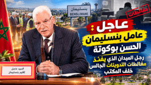 السيد الحسن بوكوتة عامل إقليم بنسليمان