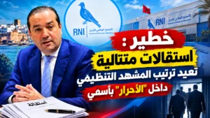 السيد محمد شوكي الأمين العام لحزب التجمع الوطني للأحرار