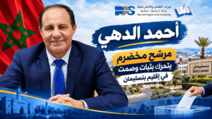 السيد أحمد الدهي وكيل لائحة التقدم و الإشتراكية في بنسليمان