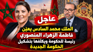 الملك محمد السادس يعين فاطمة الزهراء المنصوري رئيسة للحكومة