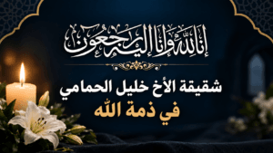 شقيقة الأخ خليل الحمامي في ذمة الله