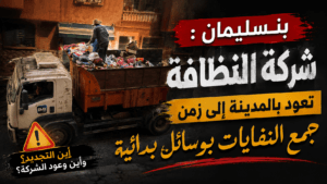 شركة النظافة بوسائل بدائية في بنسليمان