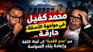 الأستاذ محمد كفيل في مواجهة الاعلامي أيمن الحبيب