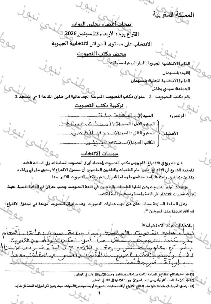 محضر مكتب التصويت رقم 3 في سيدي بطاش