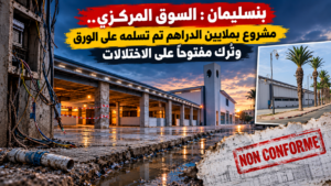 السوق المركزي بنسليمان