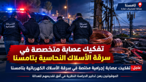 الشرطة القضائية بتامسنا