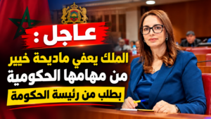الملك يعفي ماديحة خيير من مهامها الحكومية
