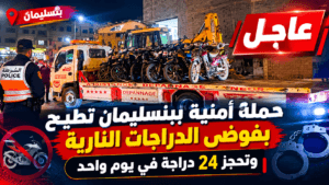 حملة امنية للشرطة الحضرية في بنسليمان