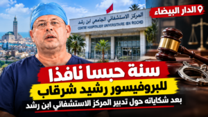 البروفيسور رشيد شرقاب المعتقل