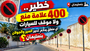 الفوضى في بنسليمان