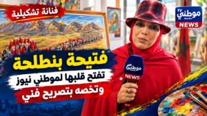 الفنانة فتيحة بنطلحة