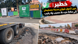 حالة الطرق بمدينة بنسليمان