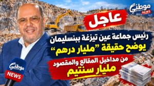السيد الميلودي البوزيري رئيس جماعة عين تيزغة