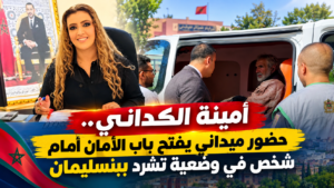 السيدة أمينة الكداني المديرة الإقليمية للتعاون الوطني بلنسليمان