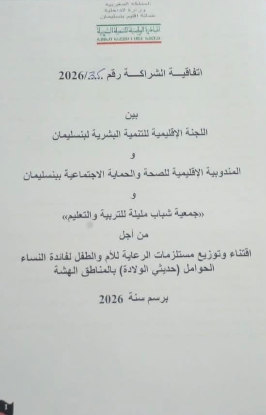 إتفاقية شراكة