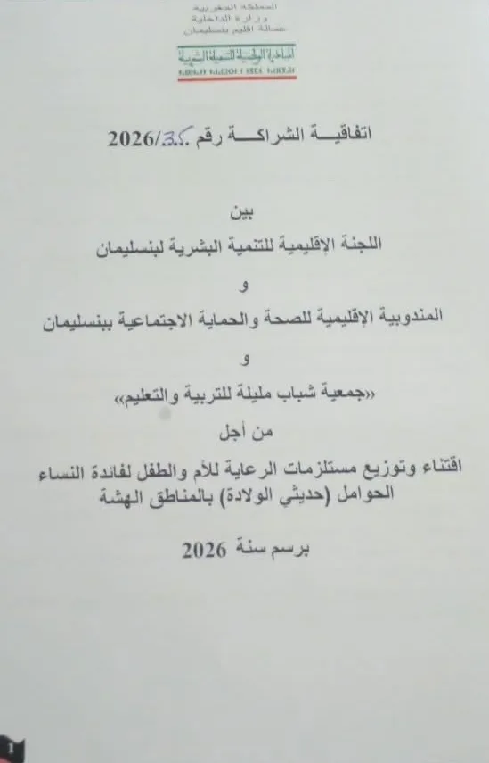 إتفاقية شراكة