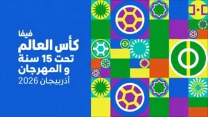 كأس العالم تحت 15 سنة